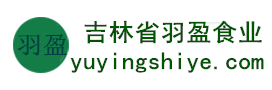吉林省羽盈食業(yè)有限公司，長(zhǎng)白山特產(chǎn)食品，橫寬獸牌糖果