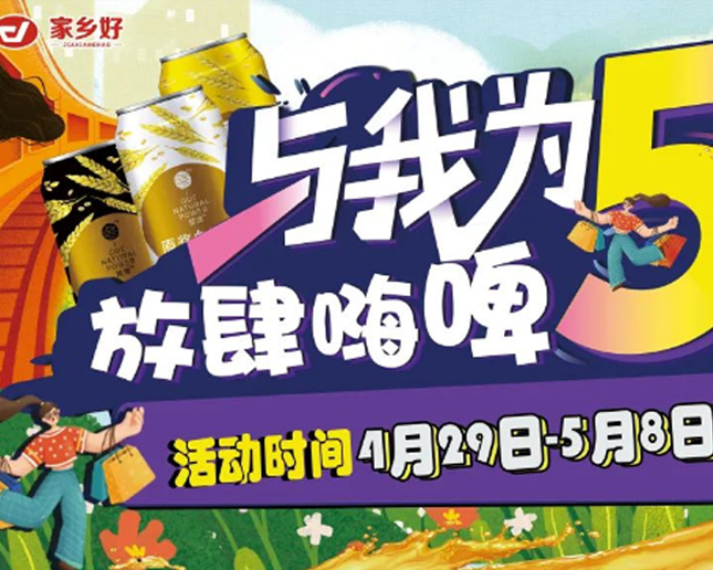 清水河店 I 與我為5 放肆嗨皮！家鄉(xiāng)好超市攜手云閃付五一福利來襲??！