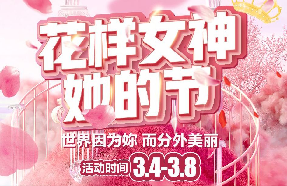 【家鄉(xiāng)好超市】市區(qū)店| 花樣女神 · 她的節(jié) 洗護3.4-3.8暖心特惠低至5折起，不做灰姑娘 拉著姐妹們亮起來~~
