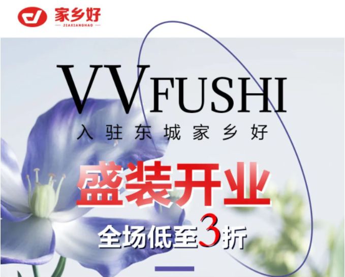 家鄉(xiāng)好超市「外區(qū)東城店」· VV服飾 · 春季上新，相約春風里，低至三折起，超級實惠等來選購~~~