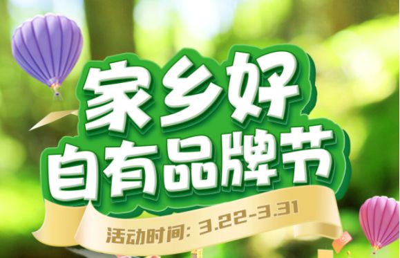 【家鄉(xiāng)好超市】市區(qū)店 | 精選自有品牌 3.22-3.31春日好物分享，超級實惠等你來享~~