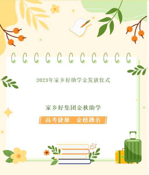 【家鄉(xiāng)好超市】家鄉(xiāng)好集團(tuán)金秋助學(xué)，我們一直在路上！