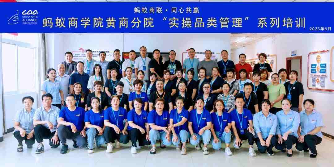 螞蟻商學(xué)院 | 黃商分院2023年度實(shí)操品類管理培訓(xùn)第一期順利開班?。ㄞD(zhuǎn)自螞蟻商聯(lián)）