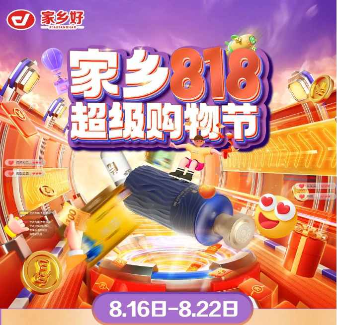 【家鄉(xiāng)好超市】新源店|家鄉(xiāng)818超級購物節(jié)來啦！福利來襲，鉅惠等你 超多驚喜巨劃算哦~