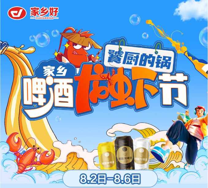 【家鄉(xiāng)好超市】市區(qū)店|饕廚的鍋·家鄉(xiāng)啤酒龍蝦節(jié)夏日狂歡季 嗨吃小龍蝦！更多重磅福利震撼來襲！
