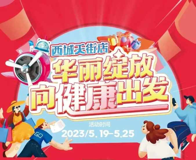 【家鄉(xiāng)好超市】新源店 /5.19日-5.25日 西城天街店，華麗綻放·向健康出發(fā)，與你共享美好生活！