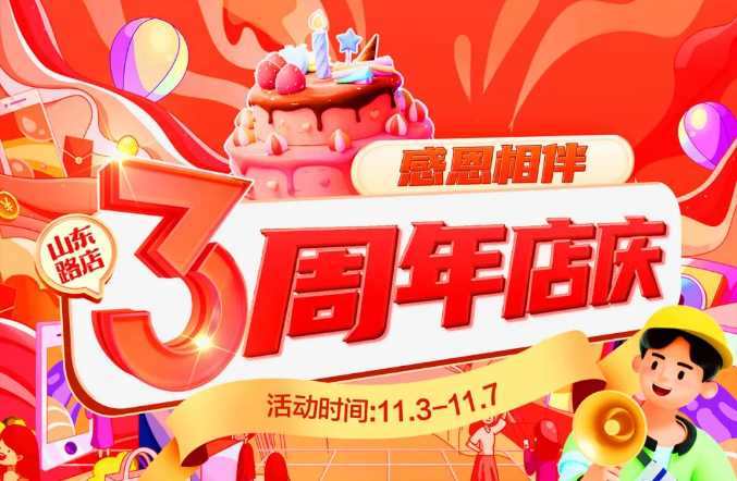 【家鄉(xiāng)好超市】山東路店|家鄉(xiāng)好山東路店3周年店慶火熱來襲！??！特惠直降嗨購不停?。?></a> </div>
          <div   id=