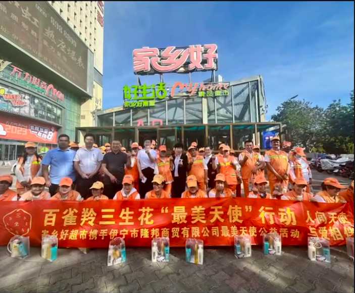 家鄉(xiāng)好超市&攜手隆邦百雀羚三生花最美天使「環(huán)衛(wèi)工人」公益活動(dòng)完美收官，多彩伊寧，環(huán)境保護(hù)，人人有責(zé)！