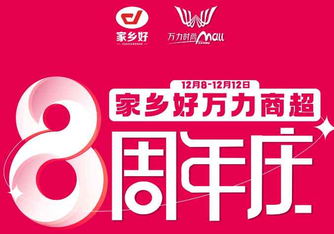【家鄉(xiāng)好超市】萬力商超8周年+雙十二重磅來襲，商超聯(lián)動送福利，多重好禮，多重折扣！