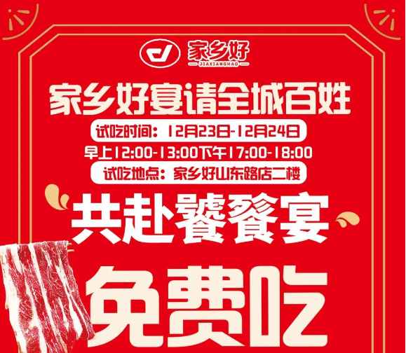 【家鄉(xiāng)好超市】山東路店|冬至團圓夜共赴饕餮宴~12.22-12.26日，免費試吃！來家鄉(xiāng)好山東路店吃盡天下美味！?。?></a> </div>
          <div   id=