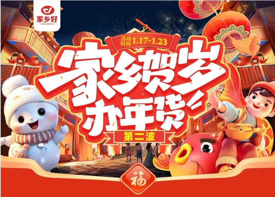 【家鄉(xiāng)好超市】市區(qū)店|家鄉(xiāng)賀歲辦年貨~年貨節(jié)第二波，新年好物放肆買，新年好禮先行購!!!