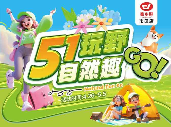 【家鄉(xiāng)好超市】市區(qū)店 | 五一玩野，自然趣go!! 4月26日-5月5日，暢享勁爆價(jià)，不