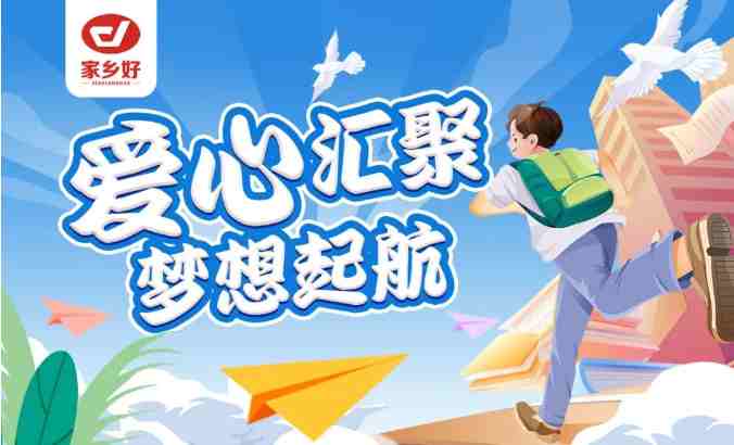 家鄉(xiāng)好集團(tuán)2024年金秋助學(xué)，愛心匯聚，給予莘莘學(xué)子心靈的慰藉和希望的力量！！